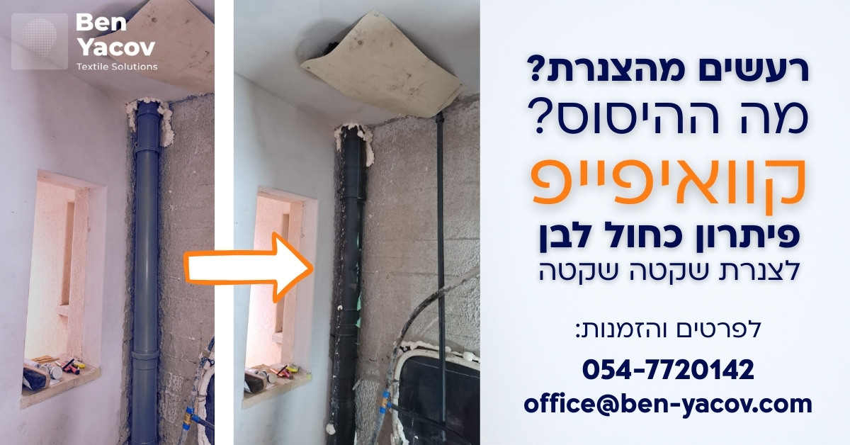 أنبوب صرف قبل وبعد تغليفه بغشاء عازل صوتي